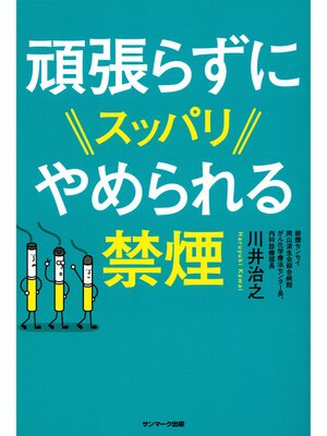 cover image of 頑張らずにスッパリやめられる禁煙